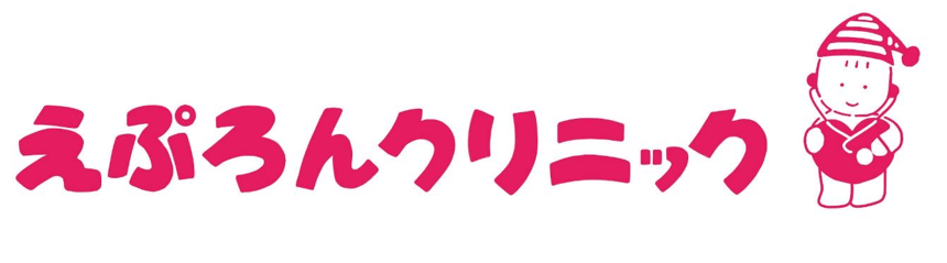 えぷろんクリニック